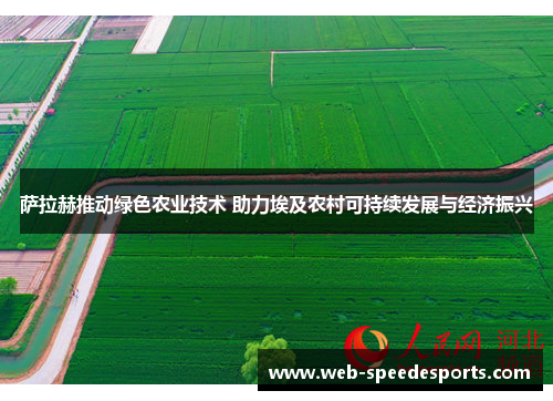 萨拉赫推动绿色农业技术 助力埃及农村可持续发展与经济振兴