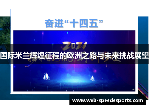 国际米兰辉煌征程的欧洲之路与未来挑战展望