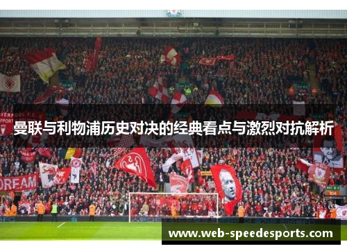 曼联与利物浦历史对决的经典看点与激烈对抗解析