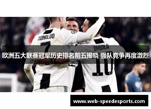 欧洲五大联赛冠军历史排名前五揭晓 强队竞争再度激烈