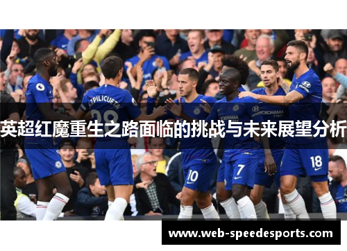 英超红魔重生之路面临的挑战与未来展望分析