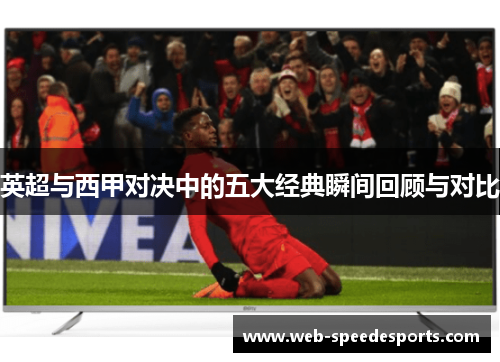 英超与西甲对决中的五大经典瞬间回顾与对比