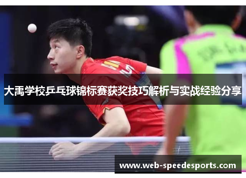 大禹学校乒乓球锦标赛获奖技巧解析与实战经验分享