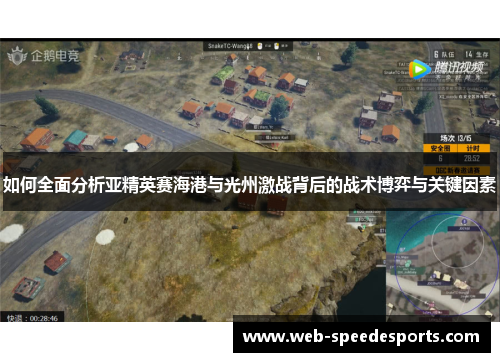 如何全面分析亚精英赛海港与光州激战背后的战术博弈与关键因素
