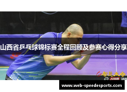 山西省乒乓球锦标赛全程回顾及参赛心得分享