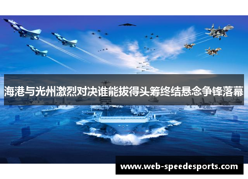 海港与光州激烈对决谁能拔得头筹终结悬念争锋落幕