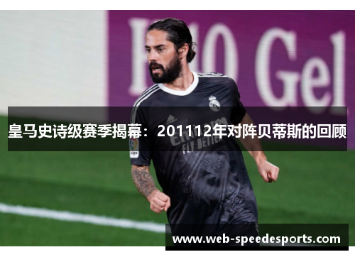皇马史诗级赛季揭幕：201112年对阵贝蒂斯的回顾