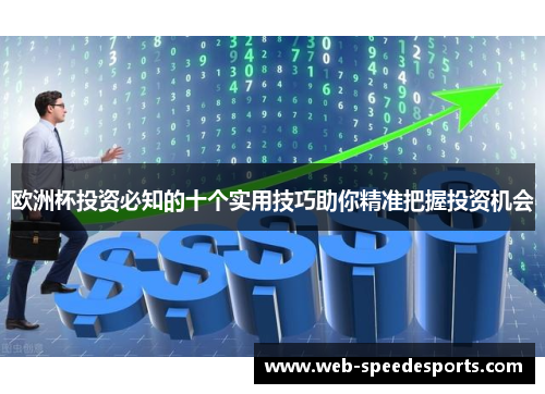 欧洲杯投资必知的十个实用技巧助你精准把握投资机会