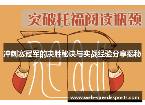 冲刺赛冠军的决胜秘诀与实战经验分享揭秘