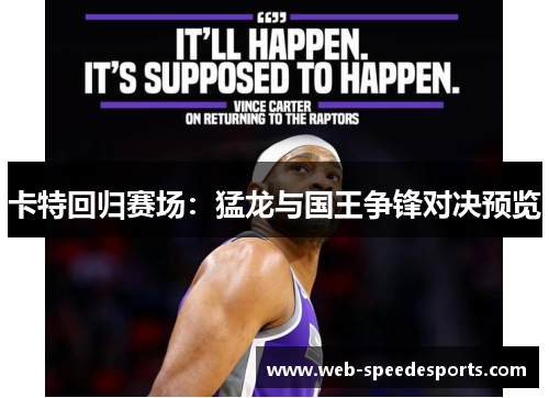 卡特回归赛场:猛龙与国王争锋对决预览