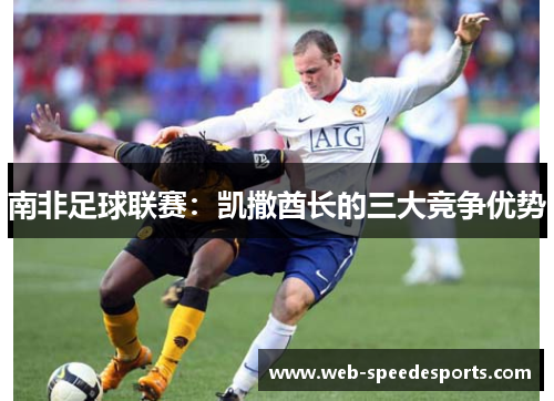 南非足球联赛:凯撒酋长的三大竞争优势