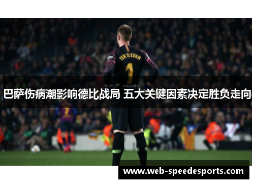 巴萨伤病潮影响德比战局 五大关键因素决定胜负走向