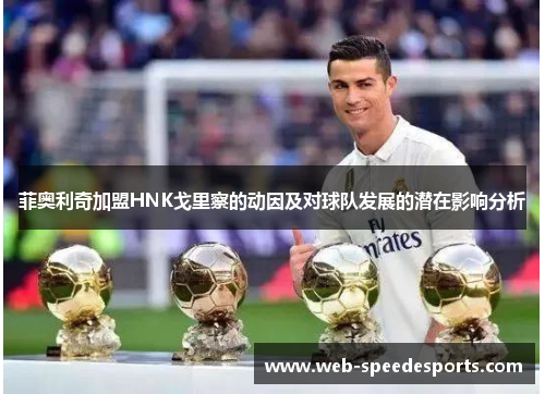 菲奥利奇加盟HNK戈里察的动因及对球队发展的潜在影响分析