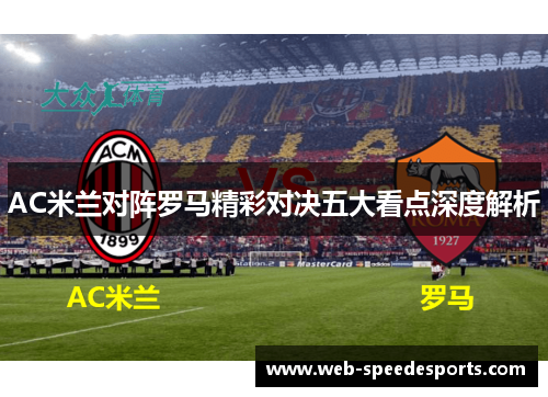 AC米兰对阵罗马精彩对决五大看点深度解析