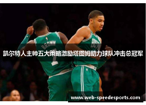 凯尔特人主帅五大策略激励塔图姆助力球队冲击总冠军
