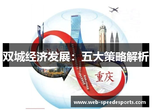 双城经济发展:五大策略解析