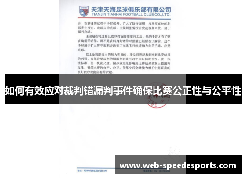 如何有效应对裁判错漏判事件确保比赛公正性与公平性