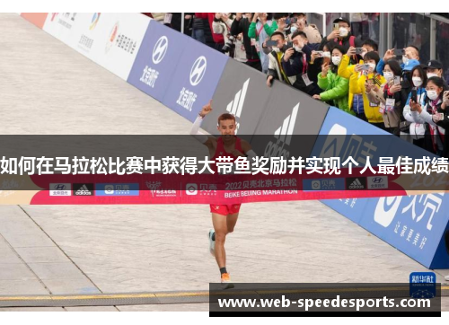 如何在马拉松比赛中获得大带鱼奖励并实现个人最佳成绩