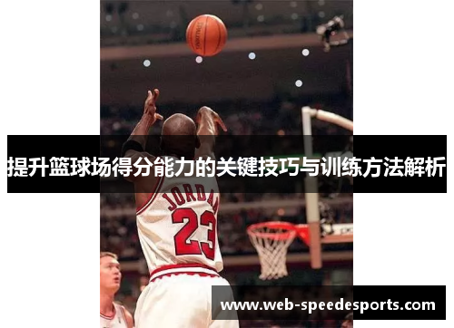 提升篮球场得分能力的关键技巧与训练方法解析