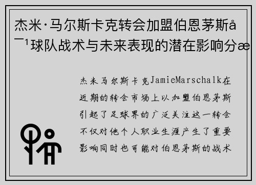 杰米·马尔斯卡克转会加盟伯恩茅斯对球队战术与未来表现的潜在影响分析