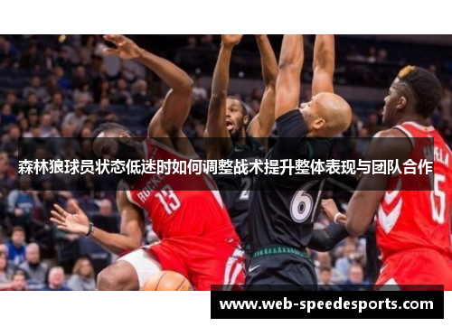 森林狼球员状态低迷时如何调整战术提升整体表现与团队合作