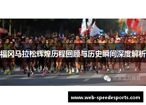福冈马拉松辉煌历程回顾与历史瞬间深度解析