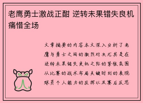 老鹰勇士激战正酣 逆转未果错失良机痛惜全场