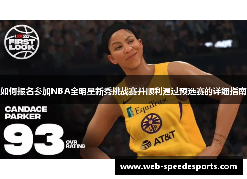 如何报名参加NBA全明星新秀挑战赛并顺利通过预选赛的详细指南