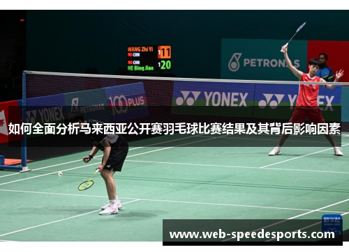 如何全面分析马来西亚公开赛羽毛球比赛结果及其背后影响因素