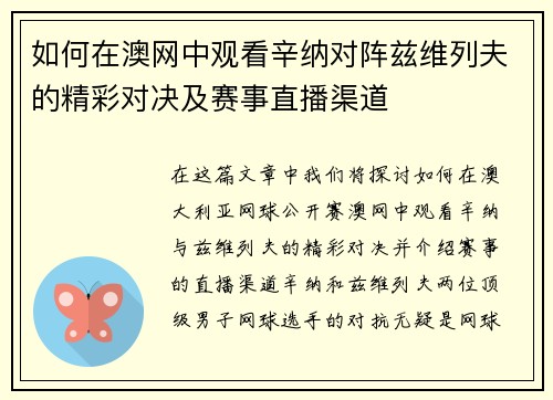 如何在澳网中观看辛纳对阵兹维列夫的精彩对决及赛事直播渠道