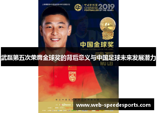 武磊第五次荣膺金球奖的背后意义与中国足球未来发展潜力