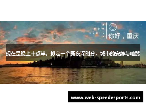 现在是晚上十点半，拟定一个新夜深时分，城市的安静与喧嚣