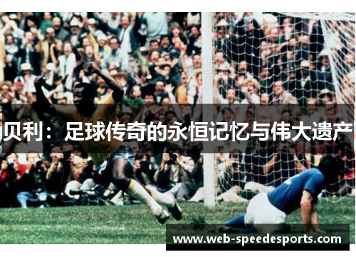 贝利：足球传奇的永恒记忆与伟大遗产