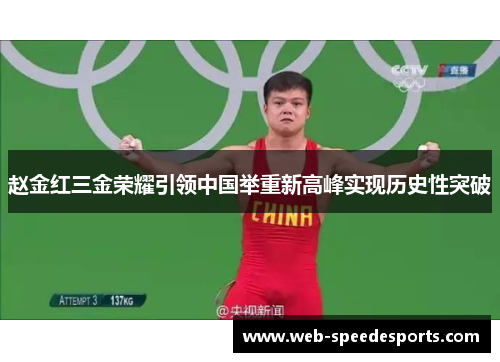 赵金红三金荣耀引领中国举重新高峰实现历史性突破