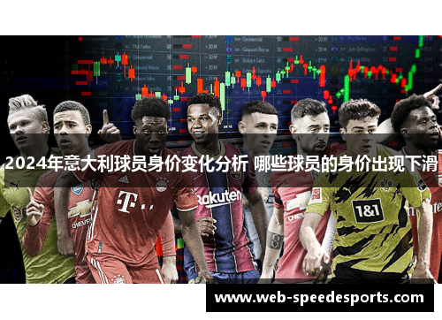 2024年意大利球员身价变化分析 哪些球员的身价出现下滑