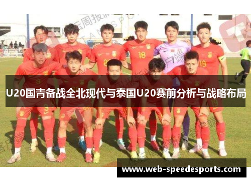 U20国青备战全北现代与泰国U20赛前分析与战略布局