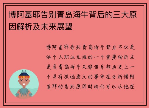 博阿基耶告别青岛海牛背后的三大原因解析及未来展望