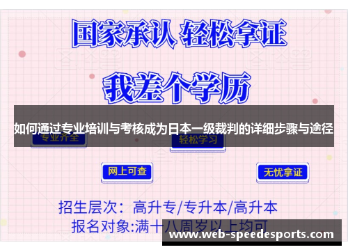 如何通过专业培训与考核成为日本一级裁判的详细步骤与途径