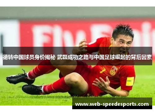 德转中国球员身价揭秘 武磊成功之路与中国足球崛起的背后因素