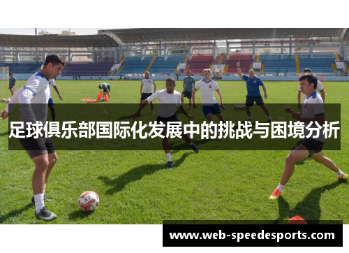 足球俱乐部国际化发展中的挑战与困境分析