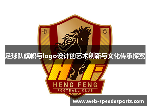 足球队旗帜与logo设计的艺术创新与文化传承探索