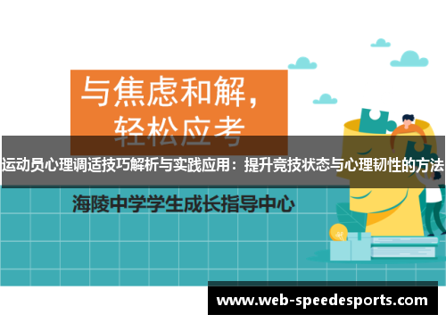 运动员心理调适技巧解析与实践应用:提升竞技状态与心理韧性的方法