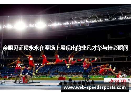 亲眼见证侯永永在赛场上展现出的非凡才华与精彩瞬间