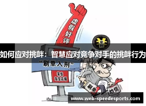 如何应对挑衅：智慧应对竞争对手的挑衅行为