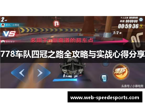 778车队四冠之路全攻略与实战心得分享
