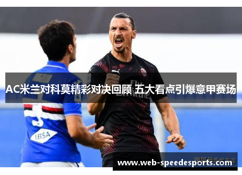 AC米兰对科莫精彩对决回顾 五大看点引爆意甲赛场