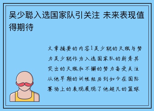 吴少聪入选国家队引关注 未来表现值得期待