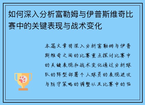 如何深入分析富勒姆与伊普斯维奇比赛中的关键表现与战术变化