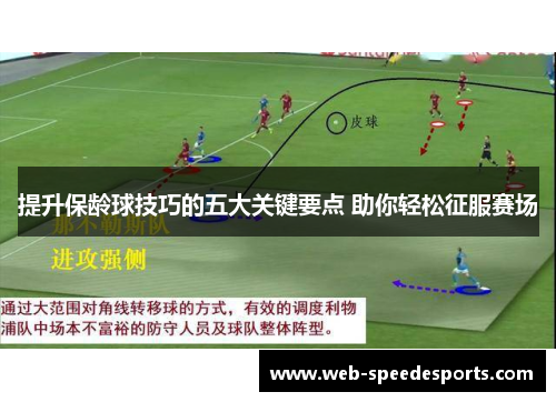 提升保龄球技巧的五大关键要点 助你轻松征服赛场