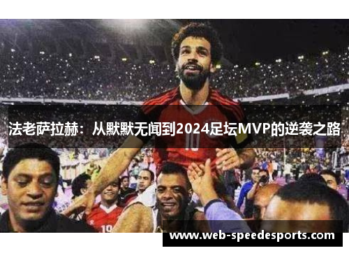 法老萨拉赫：从默默无闻到2024足坛MVP的逆袭之路